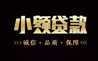 深圳短期民间无抵押借钱-深圳短期私借空放先息后本-深圳短期小额贷款当天放款