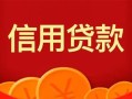 深圳短期私人上门借贷-深圳短期应急贷款-深圳短期私人借钱长期