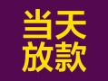 深圳短期有没有私人放款的-深圳短期空放借钱-深圳短期空放