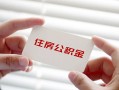 深圳短期个人放贷-深圳短期民间借贷无视黑白-深圳短期民间借贷当天下款