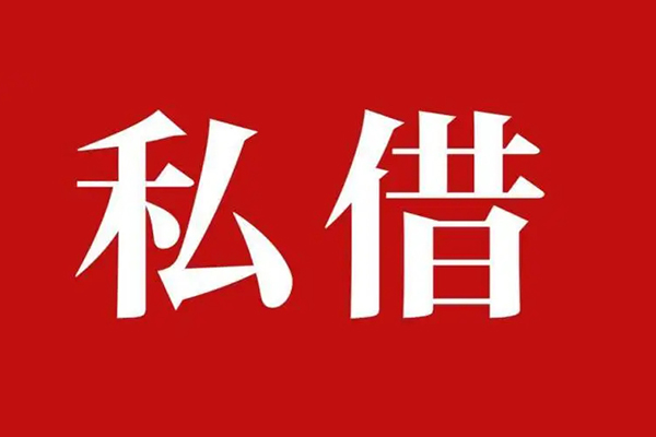 深圳短期个人借贷不查征信-深圳短期私借短借-深圳短期民间借贷私人放款-第1张图片-成都私人借钱服务中心 深圳短期个人借贷不查征信-深圳短期私借短借-深圳短期民间借贷私人放款-第1张图片-成都私人借钱服务中心