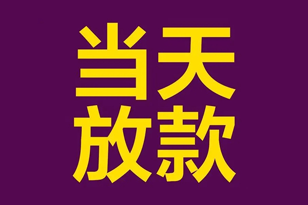 深圳短期有没有私人放款的-深圳短期空放借钱-深圳短期空放-第1张图片-成都私人借钱服务中心 深圳短期有没有私人放款的-深圳短期空放借钱-深圳短期空放-第1张图片-成都私人借钱服务中心