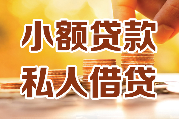 深圳短期小额私人借贷-深圳短期民间借贷个人放款-深圳短期小额贷款-第1张图片-成都私人借钱服务中心 深圳短期小额私人借贷-深圳短期民间借贷个人放款-深圳短期小额贷款-第1张图片-成都私人借钱服务中心