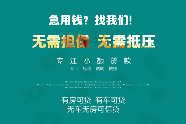 深圳短期私借短借-深圳短期贷款只要身份证贷款-深圳短期民间私借-第1张图片-成都私人借钱服务中心 深圳短期私借短借-深圳短期贷款只要身份证贷款-深圳短期民间私借-第1张图片-成都私人借钱服务中心