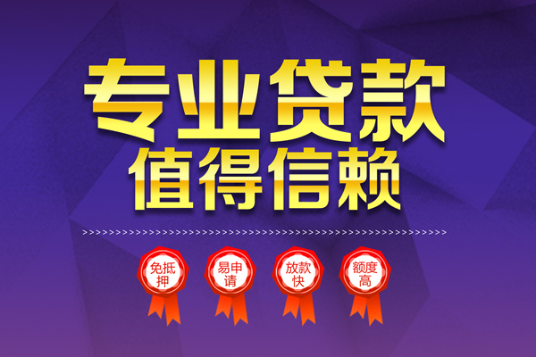 深圳短期小额信用贷款-深圳短期私人借贷私借-深圳短期地区公积金信用贷款-第1张图片-成都私人借钱服务中心 深圳短期小额信用贷款-深圳短期私人借贷私借-深圳短期地区公积金信用贷款-第1张图片-成都私人借钱服务中心