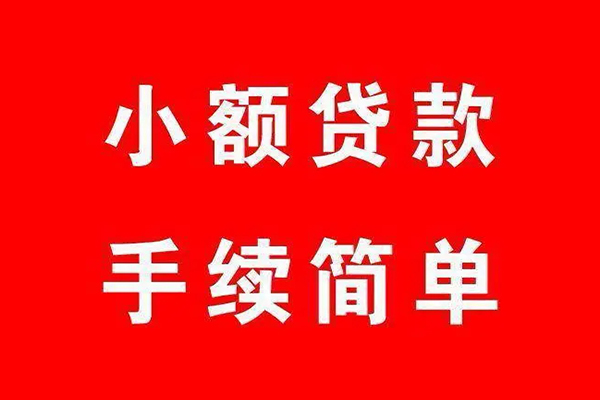 深圳短期个人贷款小额贷款-深圳短期贷款无抵押-深圳短期小额贷款当天放款-第1张图片-成都私人借钱服务中心 深圳短期个人贷款小额贷款-深圳短期贷款无抵押-深圳短期小额贷款当天放款-第1张图片-成都私人借钱服务中心