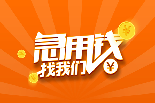 深圳短期私人贷款都有哪些-深圳短期哪里有个人借贷-深圳短期民间借贷无视黑白-第1张图片-成都私人借钱服务中心 深圳短期私人贷款都有哪些-深圳短期哪里有个人借贷-深圳短期民间借贷无视黑白-第1张图片-成都私人借钱服务中心
