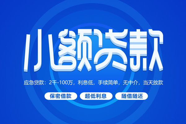 深圳短期小额贷款当天放款-深圳短期本地私借-深圳短期个人贷款联系电话-第1张图片-成都私人借钱服务中心 深圳短期小额贷款当天放款-深圳短期本地私借-深圳短期个人贷款联系电话-第1张图片-成都私人借钱服务中心