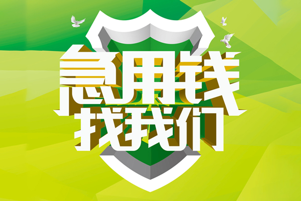 深圳短期地区公积金信用贷款-深圳短期个人贷款-深圳短期无抵押身份证贷款-第1张图片-成都私人借钱服务中心 深圳短期地区公积金信用贷款-深圳短期个人贷款-深圳短期无抵押身份证贷款-第1张图片-成都私人借钱服务中心