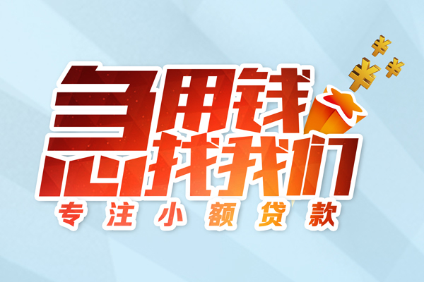 深圳短期身份证线下贷款-深圳短期信用贷款哪家好-深圳短期信用贷款网-第1张图片-成都私人借钱服务中心 深圳短期身份证线下贷款-深圳短期信用贷款哪家好-深圳短期信用贷款网-第1张图片-成都私人借钱服务中心