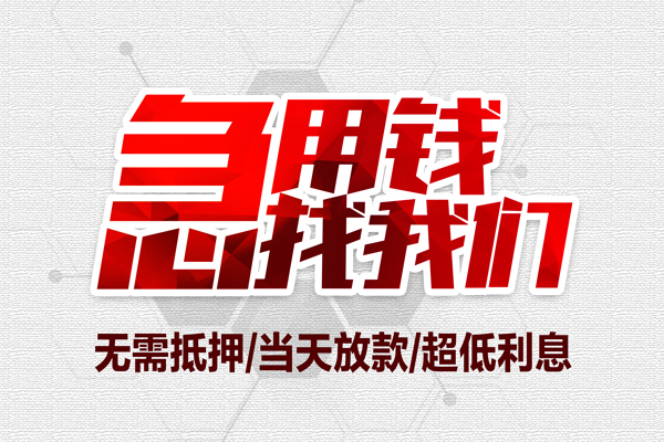 深圳短期私借空放当场拿钱-深圳短期应急贷款-深圳短期民间私人借贷-第1张图片-成都私人借钱服务中心 深圳短期私借空放当场拿钱-深圳短期应急贷款-深圳短期民间私人借贷-第1张图片-成都私人借钱服务中心