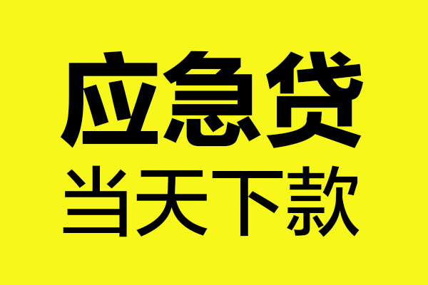 深圳短期短借信贷-深圳短期贷款只要身份证-深圳短期小额信用贷款-第1张图片-成都私人借钱服务中心 深圳短期短借信贷-深圳短期贷款只要身份证-深圳短期小额信用贷款-第1张图片-成都私人借钱服务中心