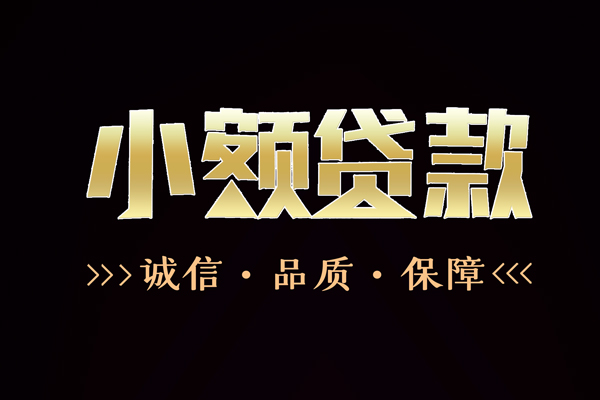 深圳短期民间无抵押借钱-深圳短期私借空放先息后本-深圳短期小额贷款当天放款-第1张图片-成都私人借钱服务中心 深圳短期民间无抵押借钱-深圳短期私借空放先息后本-深圳短期小额贷款当天放款-第1张图片-成都私人借钱服务中心